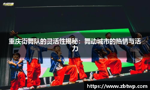 重庆街舞队的灵活性揭秘：舞动城市的热情与活力