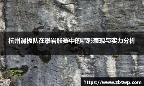 杭州滑板队在攀岩联赛中的精彩表现与实力分析