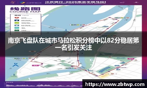 南京飞盘队在城市马拉松积分榜中以82分稳居第一名引发关注