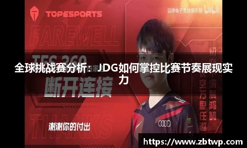 全球挑战赛分析：JDG如何掌控比赛节奏展现实力