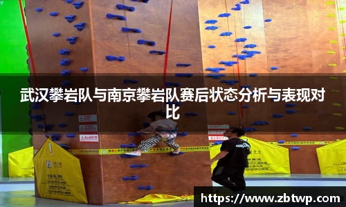 武汉攀岩队与南京攀岩队赛后状态分析与表现对比