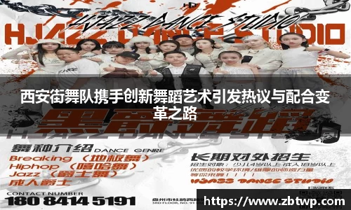 西安街舞队携手创新舞蹈艺术引发热议与配合变革之路