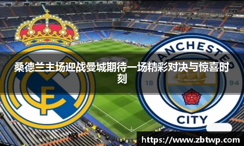 桑德兰主场迎战曼城期待一场精彩对决与惊喜时刻