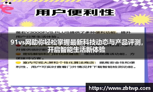 91vs网助你轻松掌握最新科技动态与产品评测，开启智能生活新体验