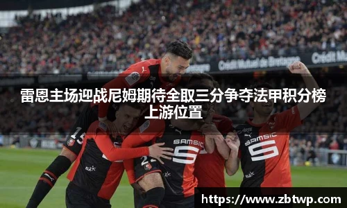 雷恩主场迎战尼姆期待全取三分争夺法甲积分榜上游位置