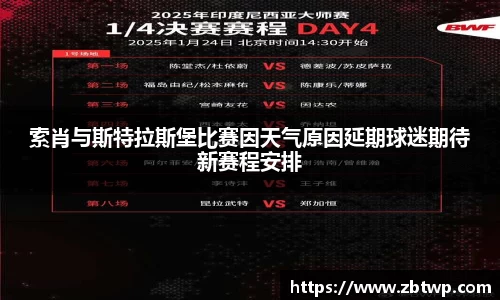 索肖与斯特拉斯堡比赛因天气原因延期球迷期待新赛程安排