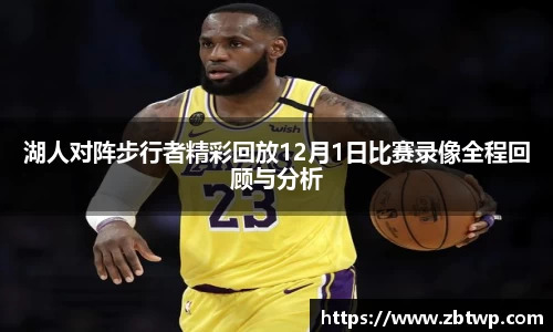 湖人对阵步行者精彩回放12月1日比赛录像全程回顾与分析