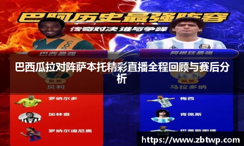 巴西瓜拉对阵萨本托精彩直播全程回顾与赛后分析